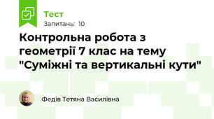 Контрольна робота з геометрії 7 клас на тему  "Суміжні та вертикальні кути"