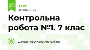 Контрольна робота №1. 7 клас