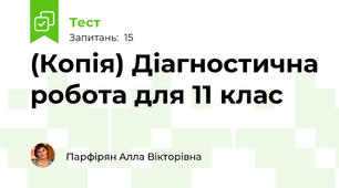 (Копія) Діагностична робота для 11 клас