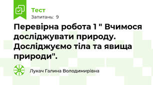 Перевірна робота 1 " Вчимося досліджувати природу. Досліджуємо тіла та явища природи".