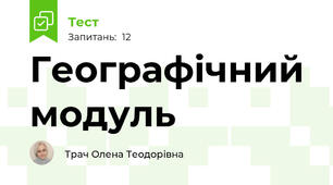 Географічний модуль