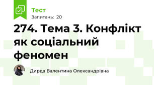 274. Тема 3. Конфлікт як соціальний феномен 