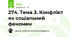 274. Тема 3. Конфлікт як соціальний феномен 