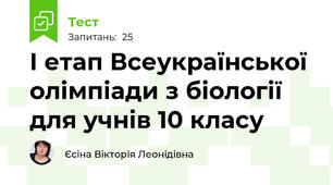 І етап Всеукраїнської олімпіади з біології для учнів 10 класу