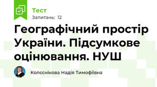 Географічний простір України. Підсумкове оцінювання. НУШ