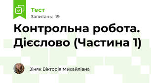 Контрольна робота. Дієслово (Частина 1)