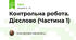 Контрольна робота. Дієслово (Частина 1)