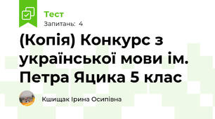 (Копія) Конкурс з української мови ім. Петра Яцика 5 клас