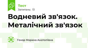 Водневий зв'язок. Металічний зв'язок