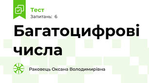 Багатоцифрові числа