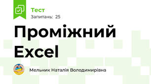 Проміжний  Excel 