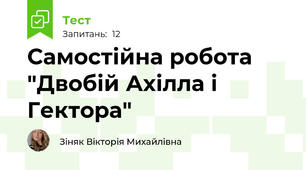 Самостійна робота "Двобій Ахілла і Гектора"