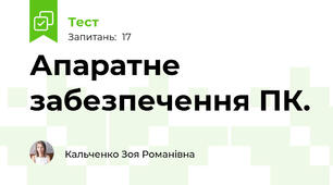 Апаратне забезпечення ПК. 