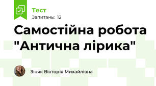 Самостійна робота "Антична лірика"