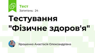 Тестування "Фізичне здоров'я"