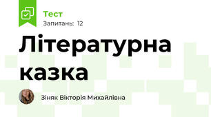Літературна казка