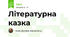 Літературна казка