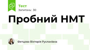 Пробний НМТ