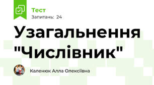 Узагальнення "Числівник"