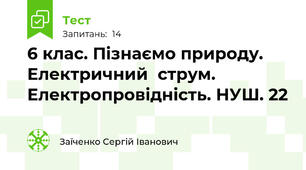 6 клас. Пізнаємо природу. Електричний	струм.  Електропровідність. НУШ. 22