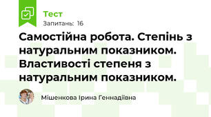 Самостійна робота. Степінь з натуральним показником. Властивості степеня з натуральним показником.
