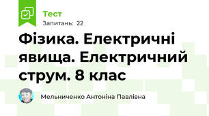 Фізика. Електричні явища. Електричний струм. 8 клас
