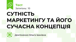 СУТНІСТЬ МАРКЕТИНГУ ТА ЙОГО СУЧАСНА КОНЦЕПЦІЯ