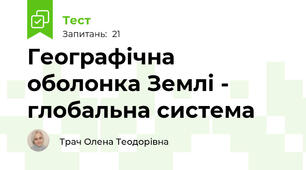 Географічна оболонка Землі - глобальна система