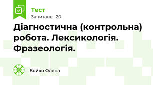 Діагностична (контрольна) робота. Лексикологія. Фразеологія.