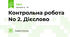 Контрольна робота No 2. Дієслово