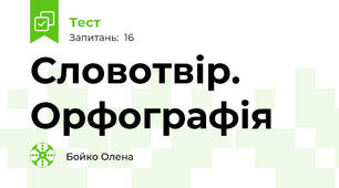 Словотвір. Орфографія