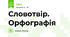 Словотвір. Орфографія