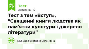 Тест з тем «Вступ»,  “Священні книги людства як пам’ятки культури і джерело літератури” 