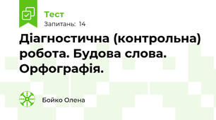 Діагностична (контрольна) робота. Будова слова. Орфографія.