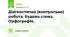 Діагностична (контрольна) робота. Будова слова. Орфографія.