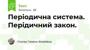 Періодична система. Перідичний закон. 
