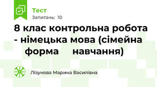  8 клас контрольна робота - німецька мова (сімейна ⁣⁣форма ⁣⁣навчання)