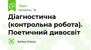Діагностична (контрольна робота). Поетичний дивосвіт