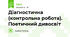 Діагностична (контрольна робота). Поетичний дивосвіт