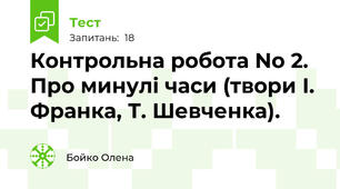 Контрольна робота No 2. Про минулі часи (твори І. Франка, Т. Шевченка).