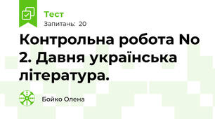 Контрольна робота No 2. Давня українська література.