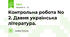 Контрольна робота No 2. Давня українська література.