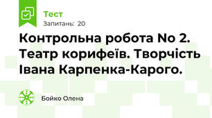 Контрольна робота No 2. Театр корифеїв. Творчість Івана Карпенка-Карого.