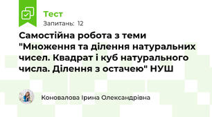 Самостійна робота з теми "Множення та ділення натуральних чисел. Квадрат і куб натурального числа. Ділення з остачею" НУШ