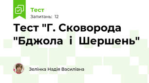 Тест "Г. Сковорода "Бджола  і  Шершень"