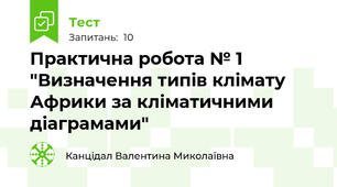 Практична робота № 1 "Визначення типів клімату Африки за кліматичними діаграмами"