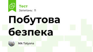 Побутова безпека