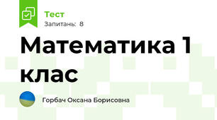 Математика 1 клас