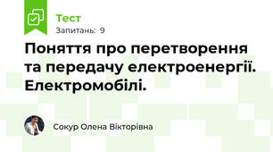Поняття про перетворення та передачу електроенергії. Електромобілі.