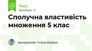 Сполучна властивість множення 5 клас